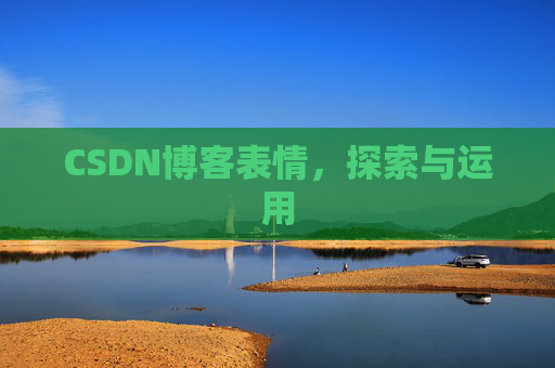 CSDN博客表情，探索与运用