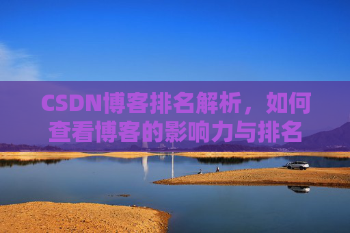 CSDN博客排名解析，如何查看博客的影响力与排名