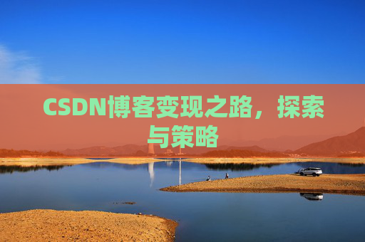 CSDN博客变现之路，探索与策略