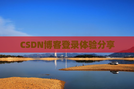 CSDN博客登录体验分享